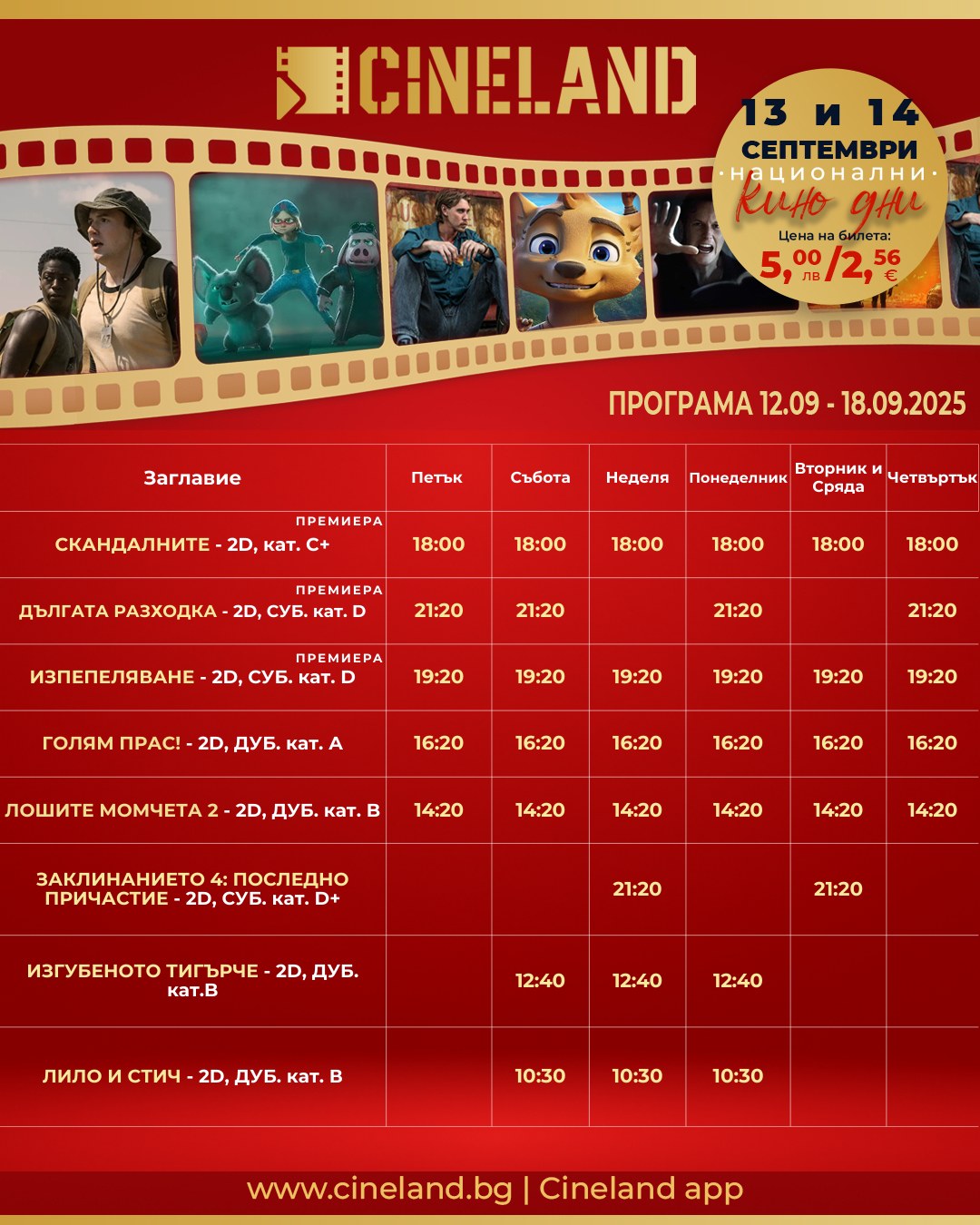 🎥 Кино програма „CineLand Карлово“ - 12-18.09.2025 г. 🎥 Кино програма „CineLand Карлово“ - 12-18.09.2025 г.